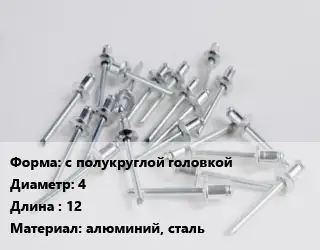 Заклепка с полукруглой головкой 4х12 алюминий, сталь